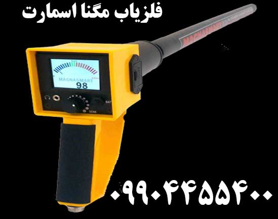 خرید فلزیاب مگنا اسمارت09904455400