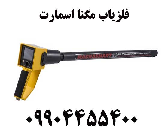 خرید فلزیاب مگنا اسمارت09904455400