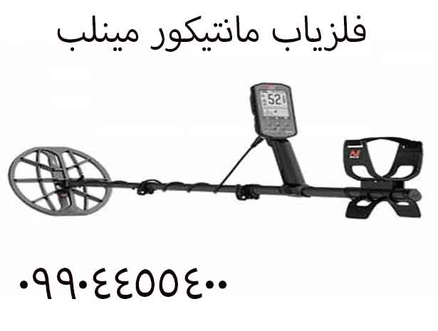 فلزیاب مانتیکور مینلب 09904455400