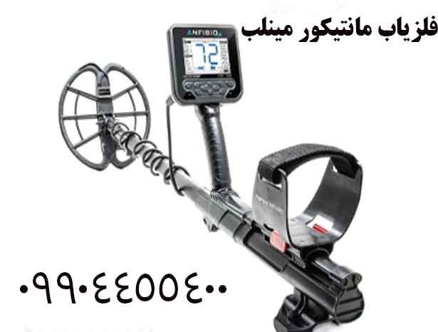 فلزیاب مانتیکور مینلب 09904455400