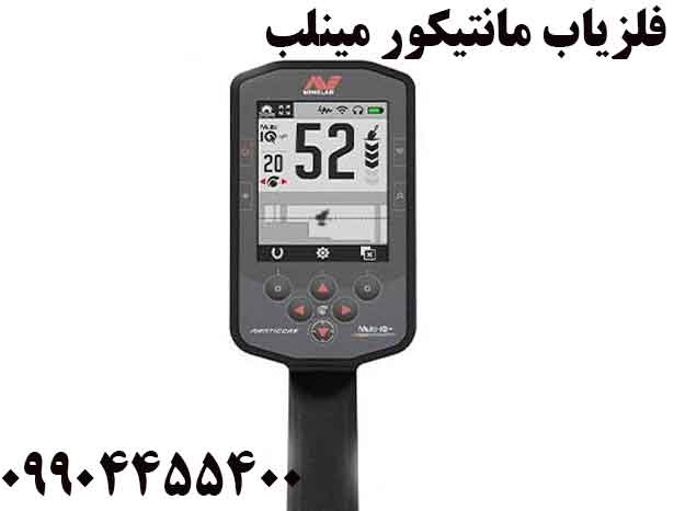 فلزیاب مانتیکور مینلب 09904455400