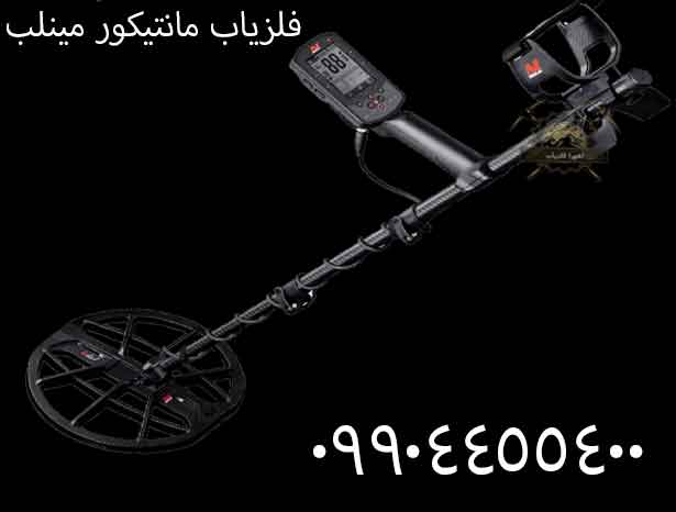 فلزیاب مانتیکور مینلب 09904455400