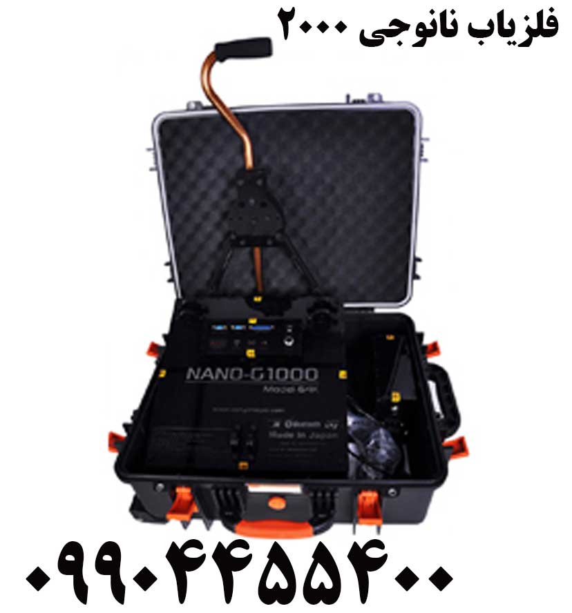 فلزیاب نانوجی 200009904455400