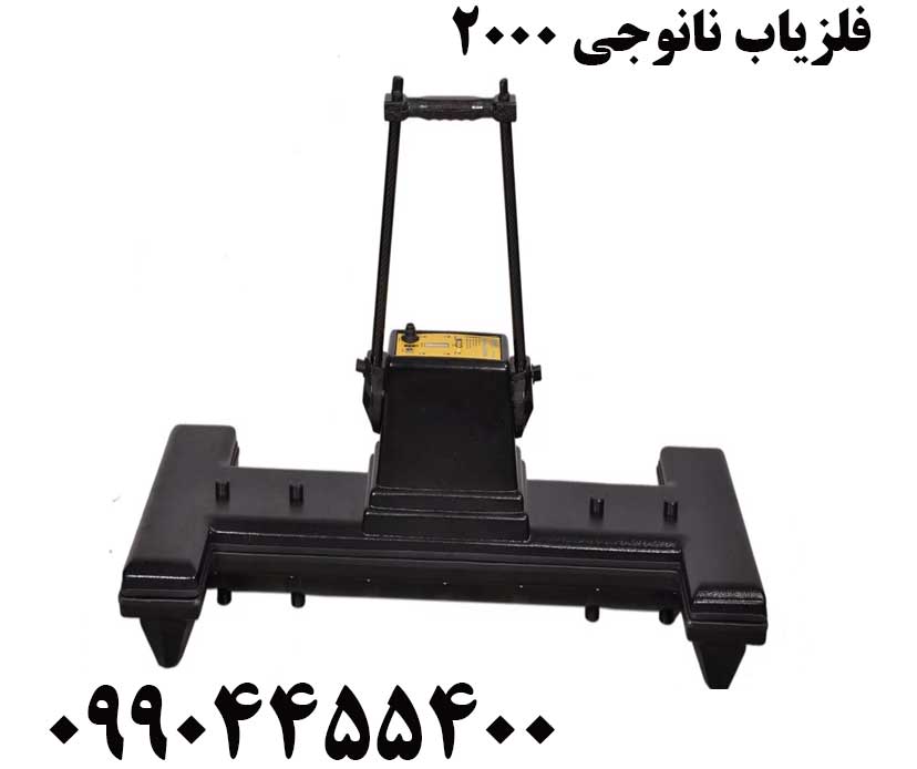 فلزیاب نانوجی 200009904455400