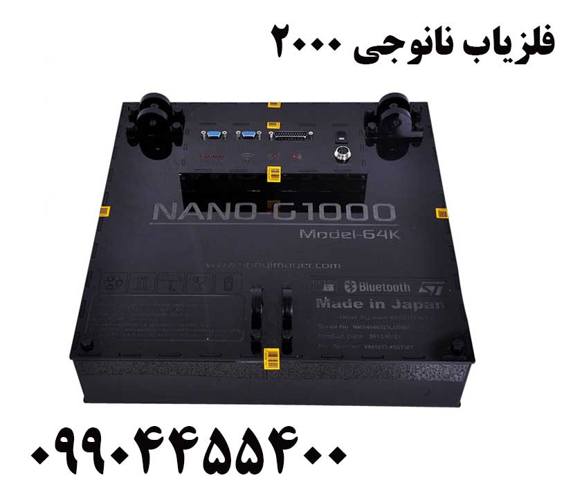 فلزیاب نانوجی 200009904455400