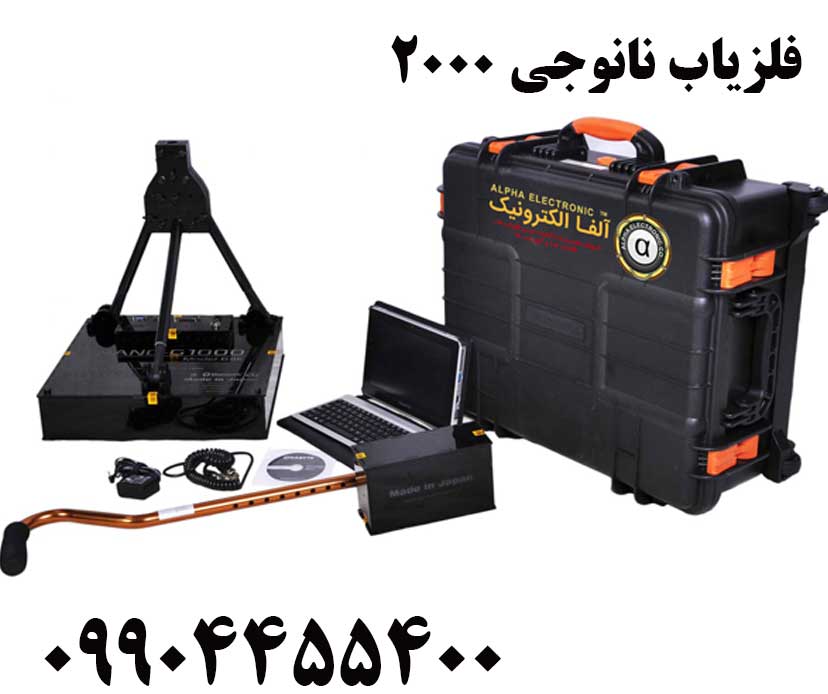 فلزیاب نانوجی 200009904455400