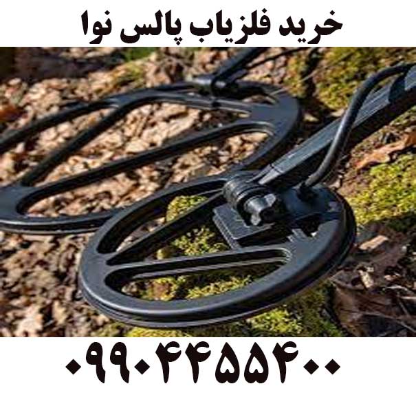 خرید فلزیاب پالس نوا09904455400