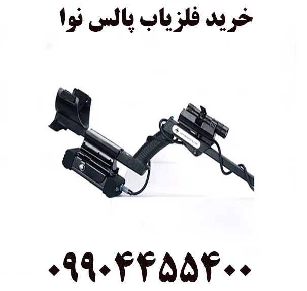 خرید فلزیاب پالس نوا09904455400