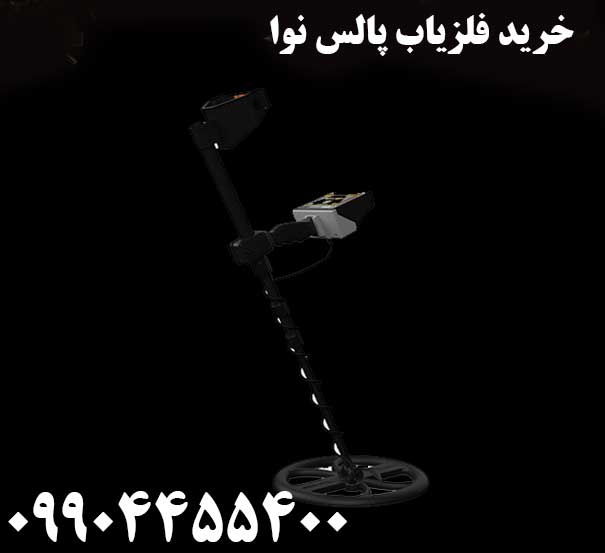 خرید فلزیاب پالس نوا09904455400