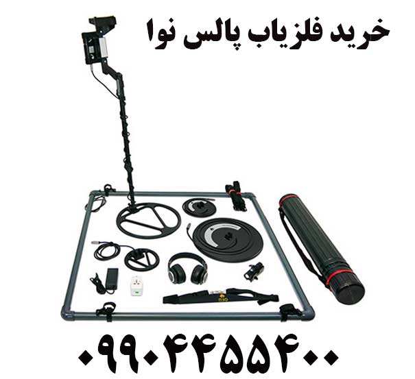 خرید فلزیاب پالس نوا09904455400