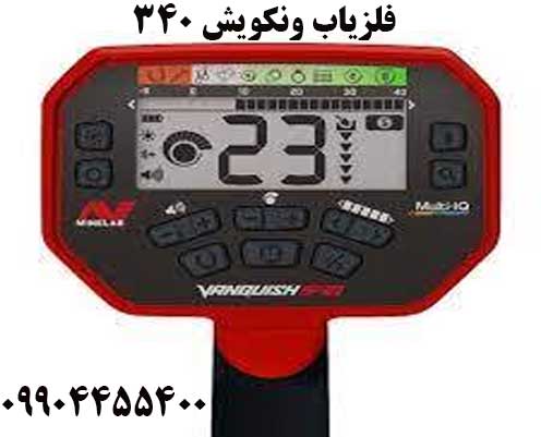 فلزیاب ونکویش 34009904455400