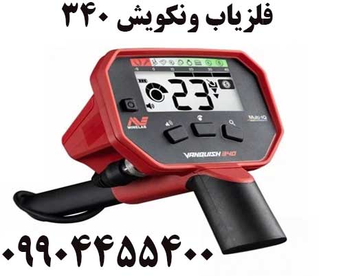 فلزیاب ونکویش 34009904455400