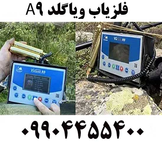 فروش فلزیاب ویاگلد A909904455400