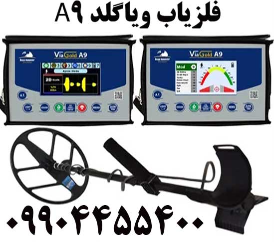 فروش فلزیاب ویاگلد A909904455400
