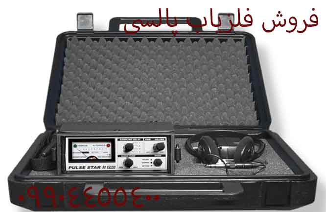 فروش فلزیاب پالسی 09904455400