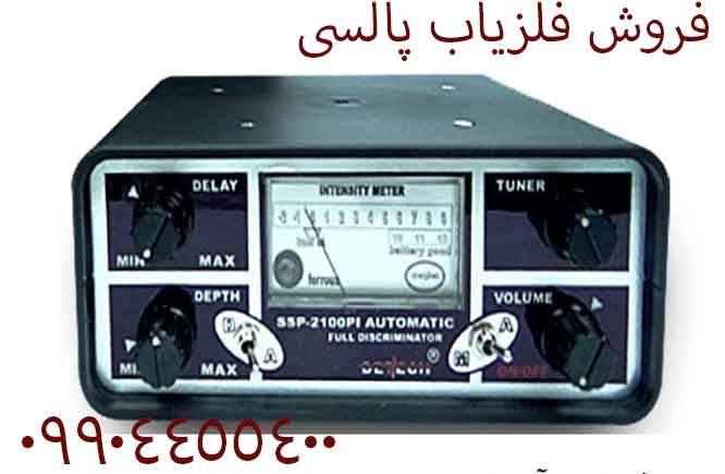 فروش فلزیاب پالسی 09904455400