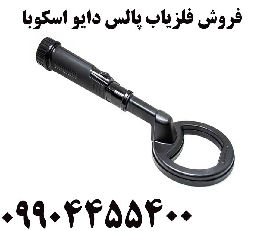 فروش فلزیاب پالس دایو اسکوبا