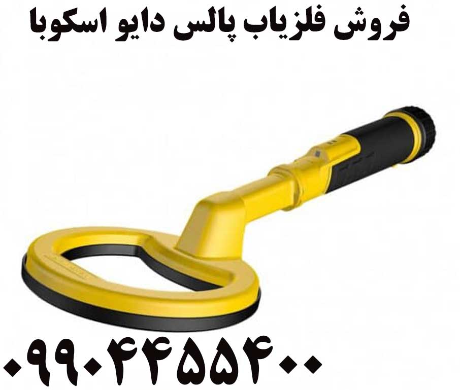 فروش فلزیاب پالس دایو اسکوباخرید و فروش فلزیاب 09904455400