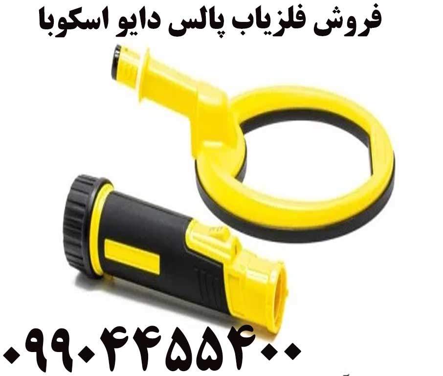 فروش فلزیاب پالس دایو اسکوبا