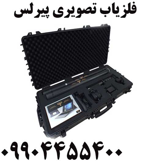 فلزیاب تصویری پیرلس 09904455400