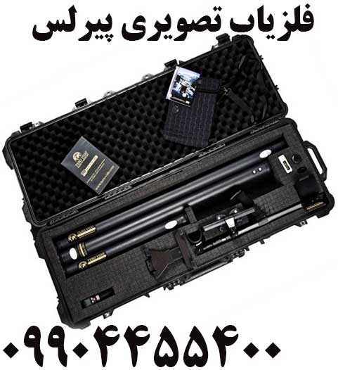 فلزیاب تصویری پیرلس 09904455400