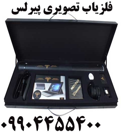 فلزیاب تصویری پیرلس 09904455400
