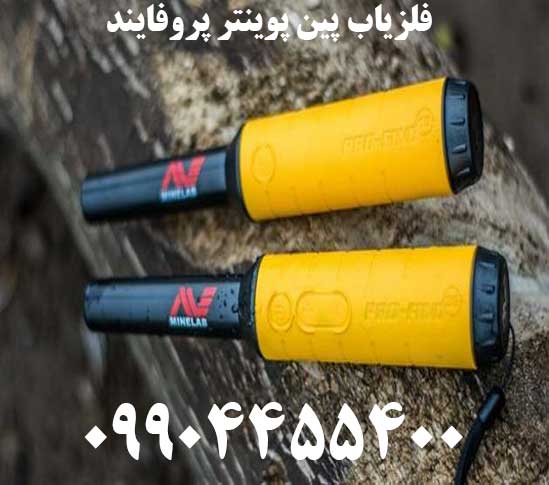 فلزیاب پین پوینتر پروفایند09904455400