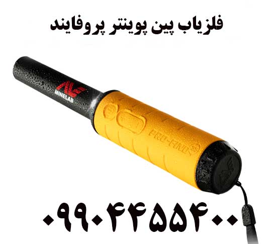 فلزیاب پین پوینتر پروفایند09904455400
