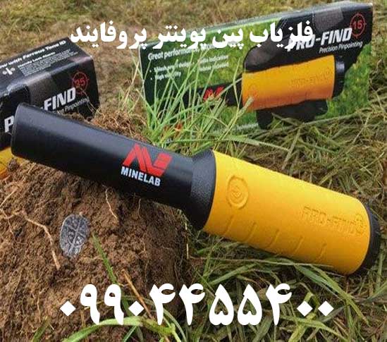 فلزیاب پین پوینتر پروفایند09904455400