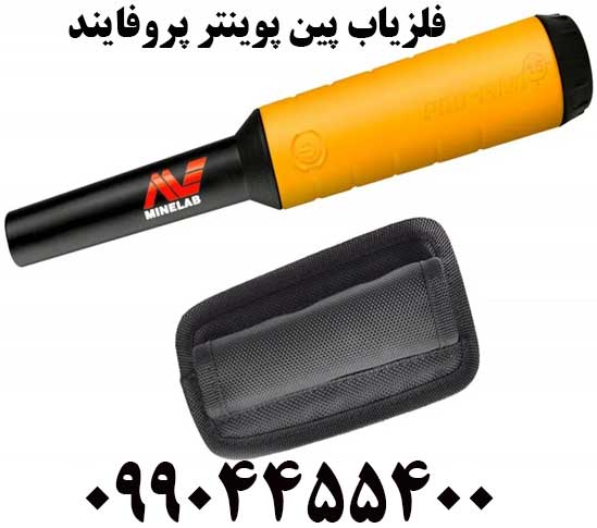 فلزیاب پین پوینتر پروفایند09904455400