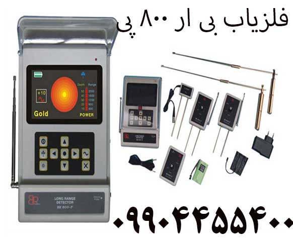 فلزیاب بی ار 800 پی 09904455400