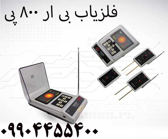 فلزیاب بی ار 800 پی 09904455400