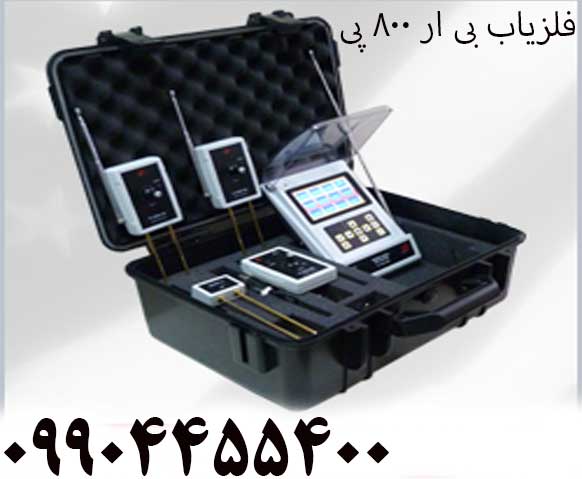 فلزیاب بی ار 800 پی 09904455400