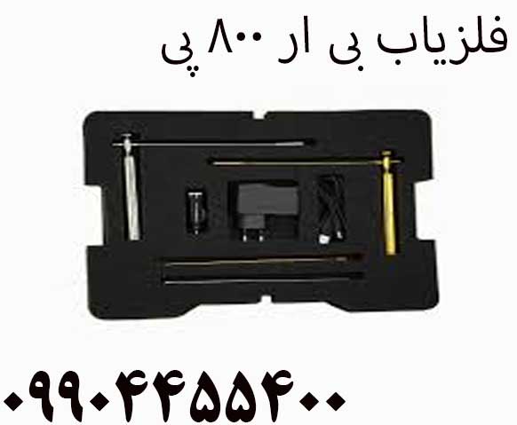 فلزیاب بی ار 800 پی 09904455400