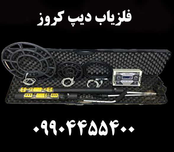 فلزیاب دیپ کروز 09904455400