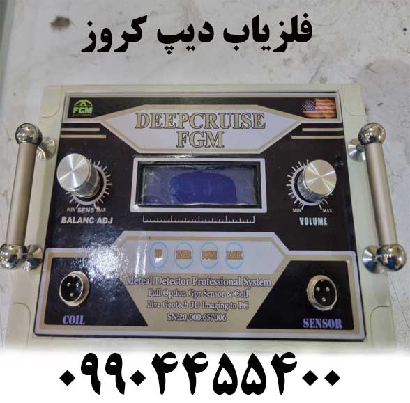 فلزیاب دیپ کروز 09904455400