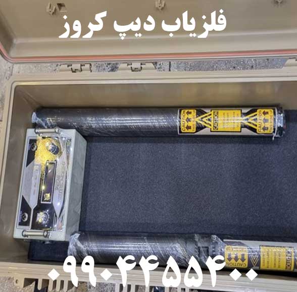 فلزیاب دیپ کروز 09904455400