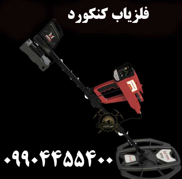 خرید فلزیاب کنکورد 09904455400
