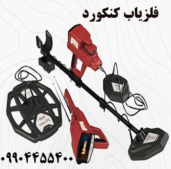 خرید فلزیاب کنکورد 09904455400