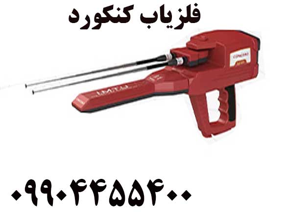 خرید فلزیاب کنکورد 09904455400