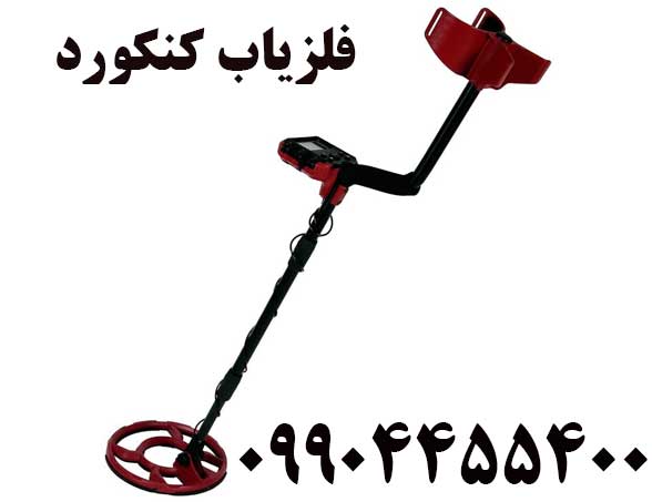 خرید فلزیاب کنکورد 09904455400