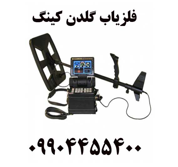 فلزیاب گلدن کینگ09904455400