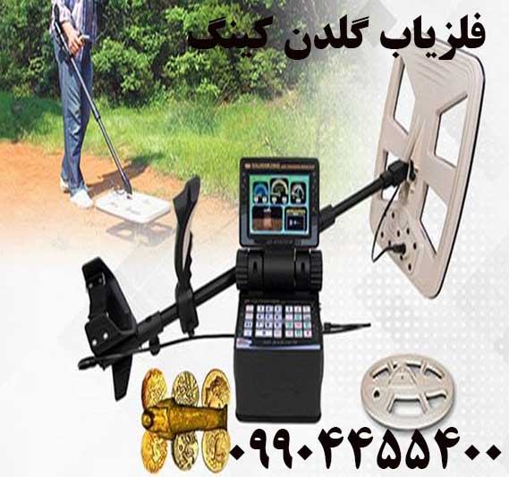 فلزیاب گلدن کینگ09904455400