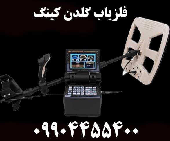 فلزیاب گلدن کینگ09904455400