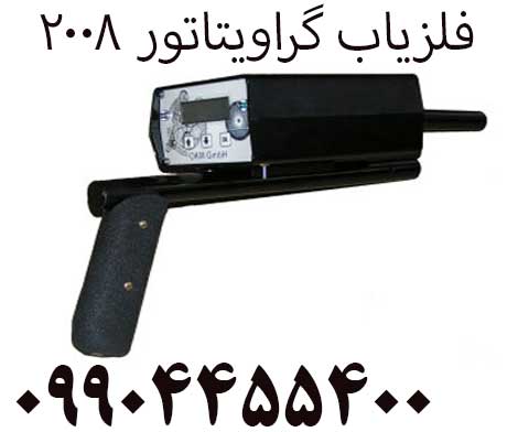 فلزیاب گراویتاتور 200809904455400