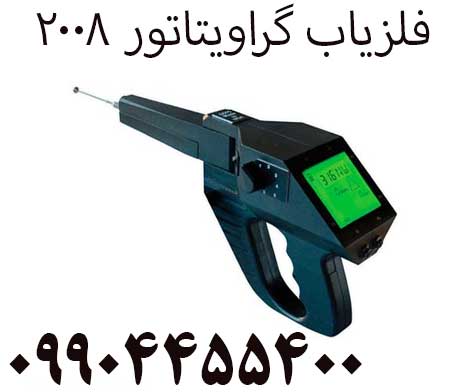 فلزیاب گراویتاتور 200809904455400