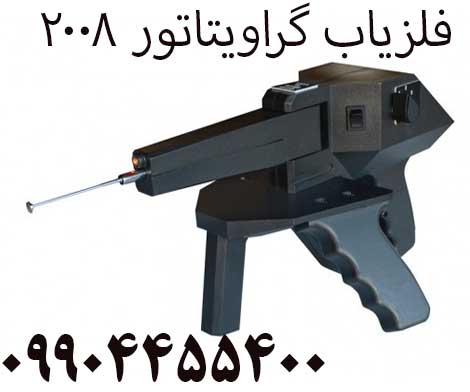 فلزیاب گراویتاتور 200809904455400
