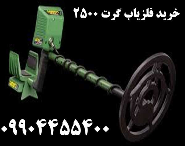 خرید فلزیاب گرت ۲۵۰۰09904455400