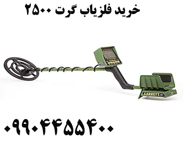 خرید فلزیاب گرت ۲۵۰۰09904455400