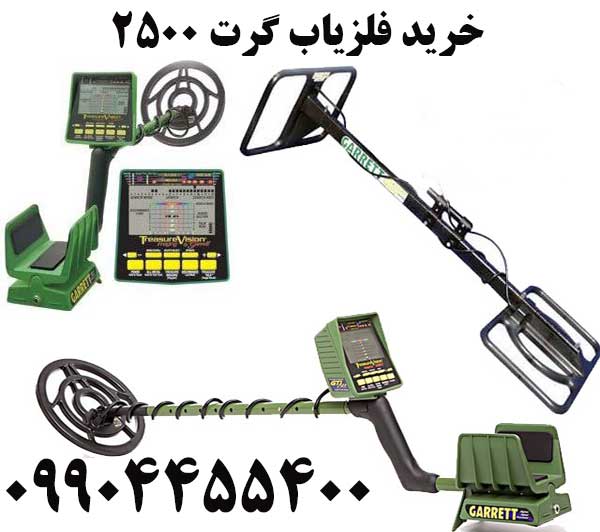 خرید فلزیاب گرت ۲۵۰۰09904455400